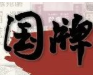 中国好项目《国牌研究院》线上项目说明会顺利举行
