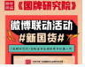 好品中国《国牌研究院》#新国货 微博联动活动曝光突破500万次！
