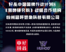杭州超呼想象科技有限公司“好品中国·国牌行动计划”暨《国牌研究院》战略合作网络直播营销机构