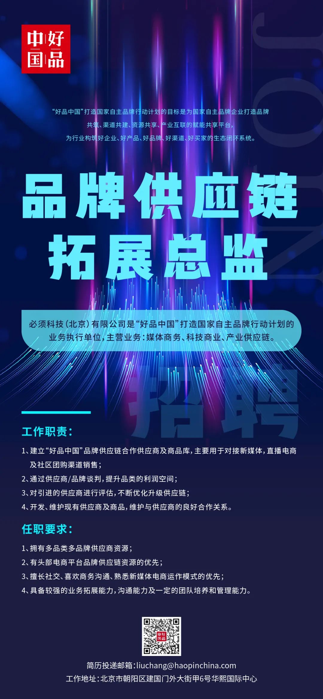 发表于北京 【招聘】品牌供应链拓展总监~加入好品中国一起向未来！