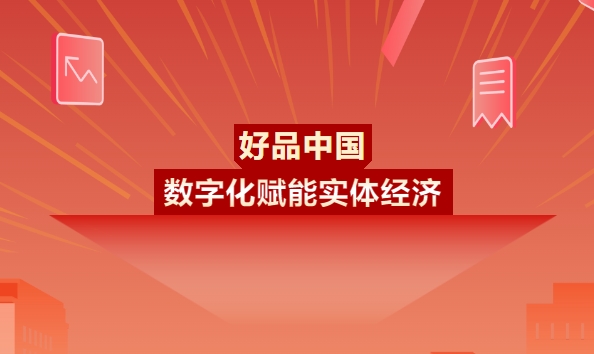 数字化赋能实体经济，中置国际与好品中国举行战略合作签约仪式