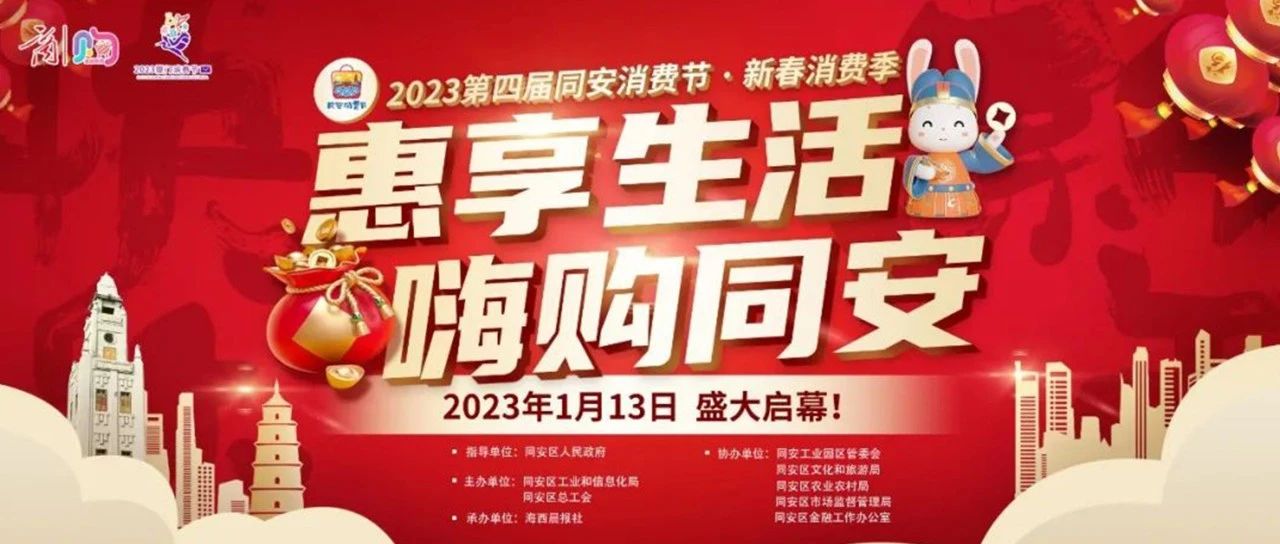 好品中国&诚华科创同安数字电商产业基地开启“2023第四届同安消费节”狂送20万年货礼品劵！.jpg