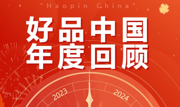 好品中国2023花开四方，2024继往开来