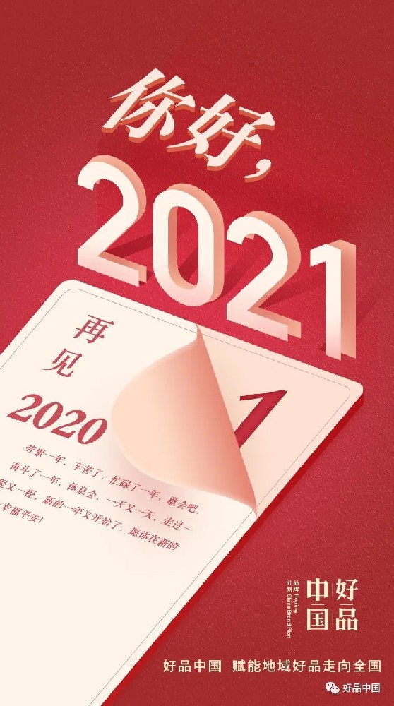 你好，2021好品中国