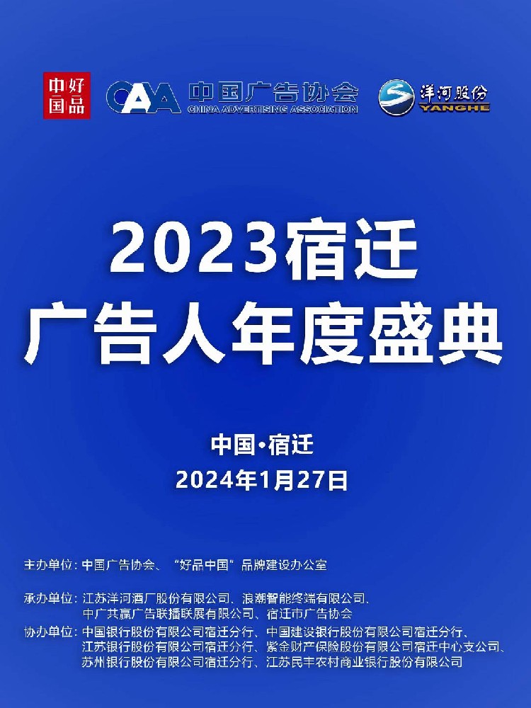 2023宿迁广告人年度盛典